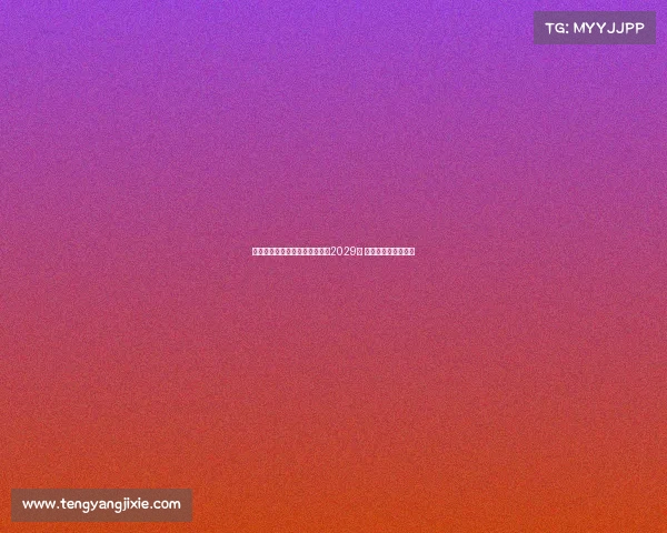 德天空曝佳夫将加盟纽卡签约至2029年 下周二正式参加训练