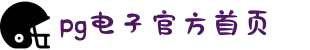 PG电子·(中国区)官方网站